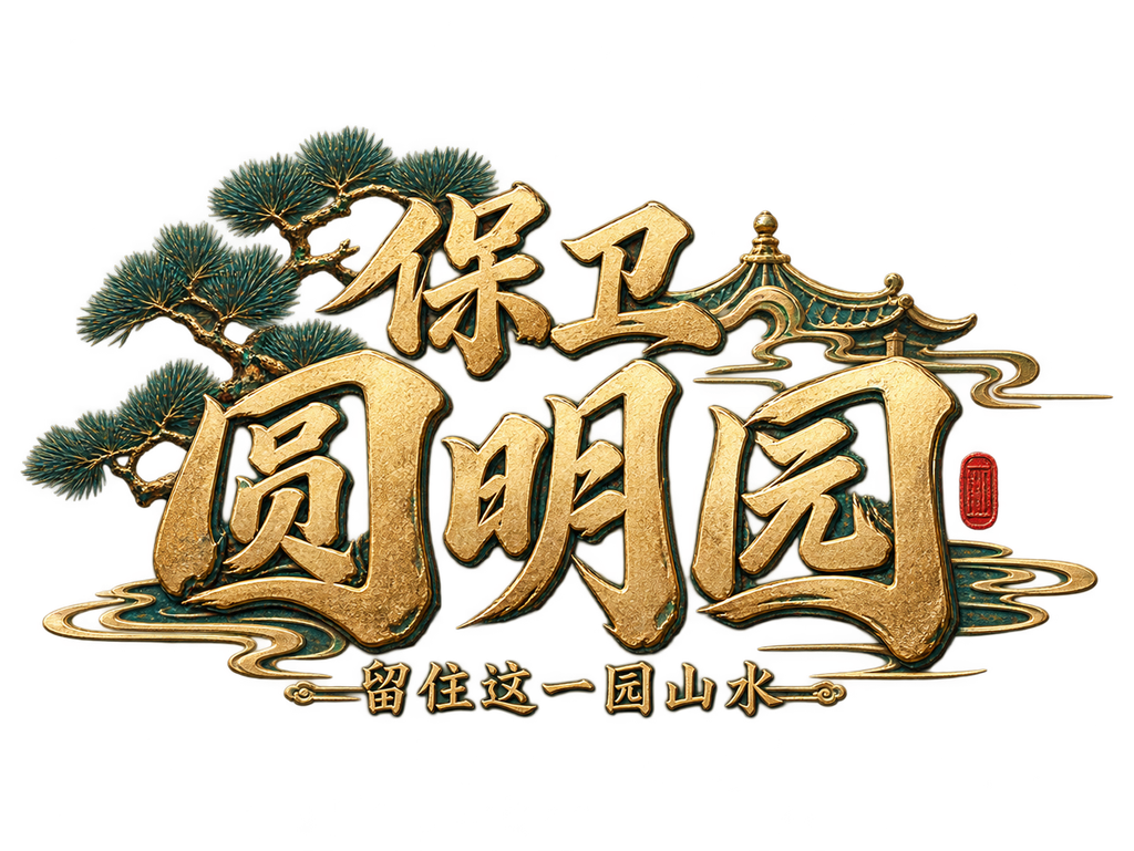 保卫圆明园 · 留住这一园山水